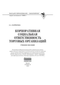 cover of the book Корпоративная социальная ответственность торговых организаций