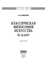 cover of the book Классическая философия искусства. И. Кант