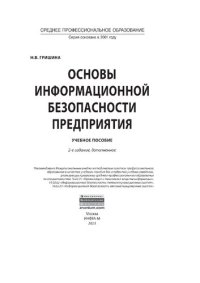 cover of the book Основы информационной безопасности предприятия