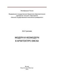 cover of the book Модерн и неомодерн в архитетуре Омска