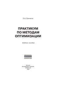 cover of the book Практикум по методам оптимизации