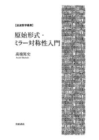 cover of the book 原始形式・ミラー対称性入門