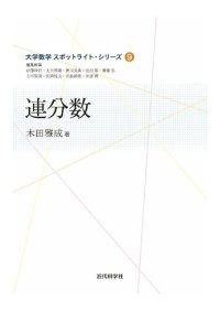 cover of the book 連分数