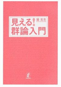 cover of the book 見える! 群論入門