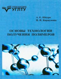 cover of the book Основы технологии получения полимеров