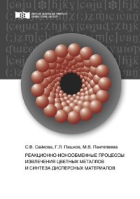 cover of the book Реакционно-ионообменные процессы извлечения цветных металлов и синтеза дисперсных материалов