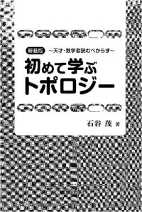 cover of the book 新装版 初めて学ぶトポロジー