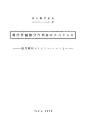 cover of the book 楕円型偏微分作用素のスペクトル