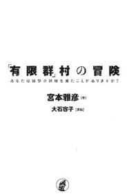 cover of the book 「有限群」村の冒険　あなたは数学の妖精を見たことがありますか？