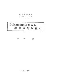 cover of the book Boltzmann方程式の確率論的取扱い