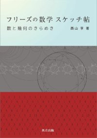 cover of the book フリーズの数学 スケッチ帖: 数と幾何のきらめき