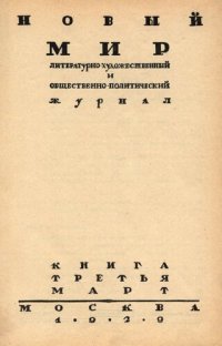 cover of the book Новый Мир