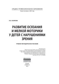 cover of the book Развитие осязания и мелкой моторики у детей с нарушениями зрения