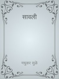 cover of the book सावली