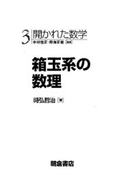 cover of the book 箱玉系の数理