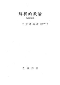 cover of the book 解析的数論―加法的理論―,