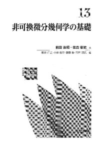 cover of the book 非可換微分幾何学の基礎