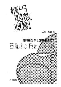 cover of the book 楕円関数概観 ―楕円積分から虚数乗法まで―