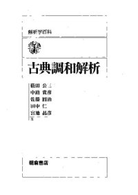 cover of the book 古典調和解析