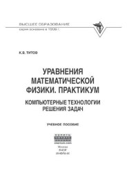 cover of the book Уравнения математической физики. Практикум. Компьютерные технологии решения задач