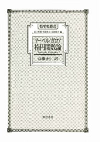 cover of the book アーベル/ガロア 楕円関数論