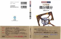 cover of the book 数研講座シリーズ 大学教養 微分積分