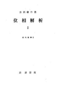 cover of the book 位相解析 I