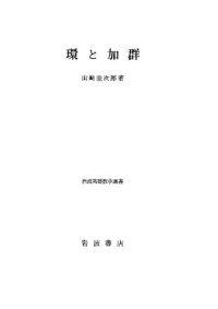 cover of the book 環と加群