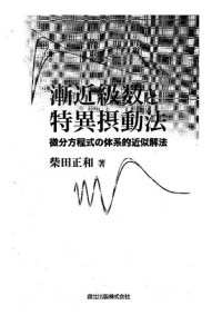 cover of the book 漸近級数と特異摂動法:微分方程式の体系的近似解法