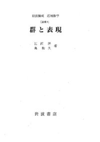 cover of the book 群と表現