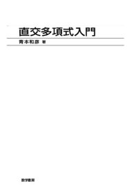 cover of the book 直交多項式入門