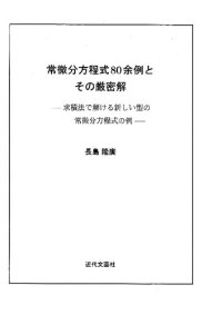 cover of the book 常微分方程式80余例とその厳密解―求積法で解ける新しい型の常微分方程式の例