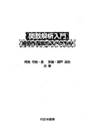 cover of the book 関数解析入門　線型作用素のスペクトル