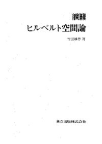 cover of the book 復刊 ヒルベルト空間論