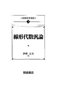 cover of the book 線形代数汎論