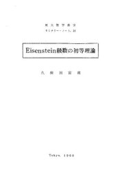 cover of the book Eisenstein級数の初等理論