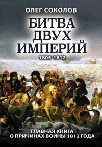 cover of the book Битва двух империй 1805-1812: главная книга о причинах войны 1812 года
