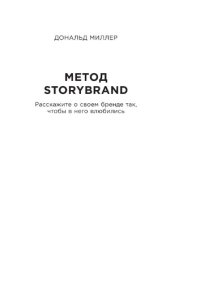 cover of the book Метод StoryBrand: расскажите о своем бренде так, чтобы в него влюбились