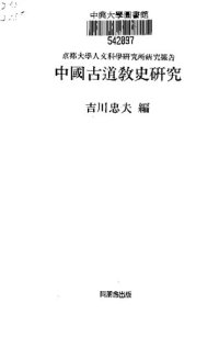 cover of the book 中國古道教史