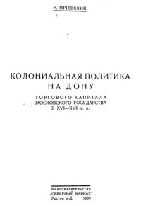 cover of the book Колониальная политика на Дону торгового капитала Московского государства в XVI-XVII вв