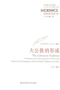 cover of the book 大公教的形成: 基督教传统·卷一