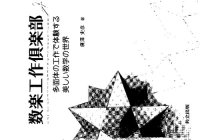 cover of the book 数楽工作倶楽部: 多面体の工作で体験する美しい数学の世界