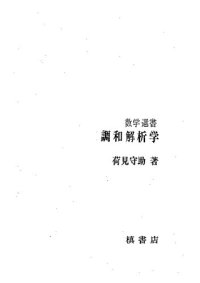 cover of the book 調和解析学