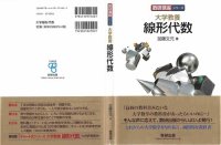 cover of the book 数研講座シリーズ 大学教養 線形代数