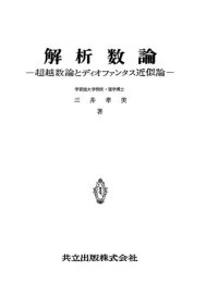 cover of the book 解析数論―超越数論とディオファンタス近似論