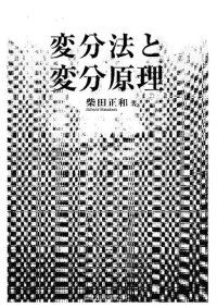 cover of the book 変分法と変分原理