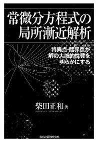 cover of the book 常微分方程式の局所漸近解析―特異点・臨界点が解の大域的性質を明らかにする