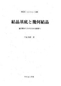 cover of the book 結晶基底と幾何結晶―量子群からトロピカルな世界へ