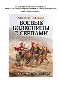 cover of the book Боевые колесницы с серпами: "тяжелые танки" Древнего мира