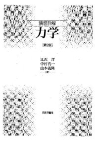 cover of the book 演習詳解　力学